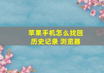 苹果手机怎么找回历史记录 浏览器